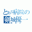 とある病院の剣城優一（美青年）