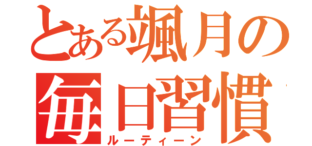 とある颯月の毎日習慣（ルーティーン）