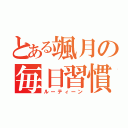 とある颯月の毎日習慣（ルーティーン）