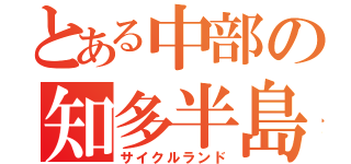 とある中部の知多半島（サイクルランド）