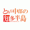 とある中部の知多半島（サイクルランド）