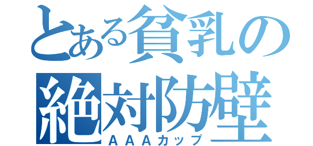 とある貧乳の絶対防壁（ＡＡＡカップ）