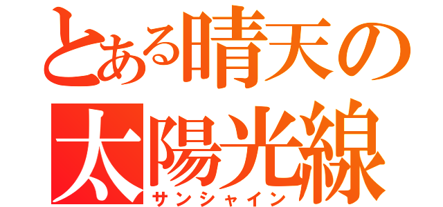 とある晴天の太陽光線（サンシャイン）