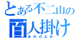 とある不二山の百人掛け（おれのよめ）