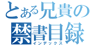 とある兄貴の禁書目録（インデックス）