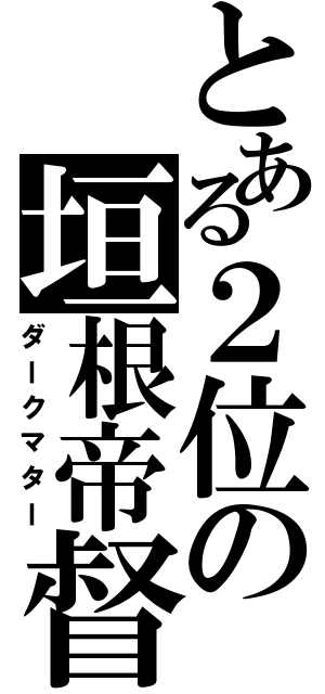 とある２位の垣根帝督（ダークマター）