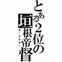 とある２位の垣根帝督（ダークマター）