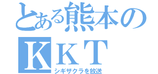 とある熊本のＫＫＴ（シギザクラを放送）