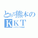 とある熊本のＫＫＴ（シギザクラを放送）