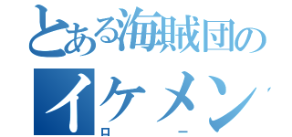 とある海賊団のイケメン船長（ロー）