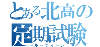 とある北高の定期試験（ルーティーン）