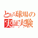 とある球場の実証実験（ＰｏＣ）