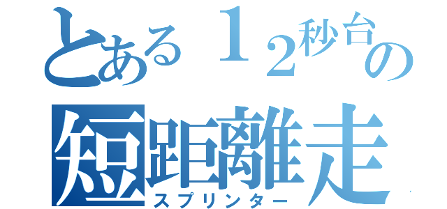 とある１２秒台の短距離走者（スプリンター）