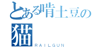 とある啃土豆の猫（ＲＡＩＬＧＵＮ）