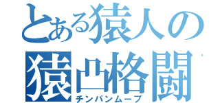 とある猿人の猿凸格闘（チンパンムーブ）