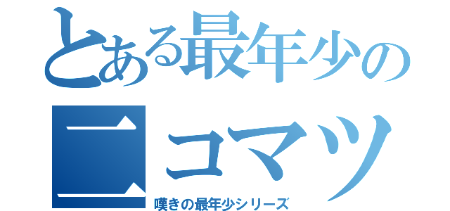 とある最年少の二コマツッコミ（嘆きの最年少シリーズ）