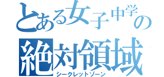 とある女子中学生の絶対領域（シークレットゾーン）