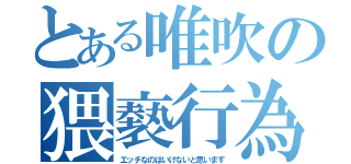 とある唯吹の猥褻行為（エッチなのはいけないと思います）