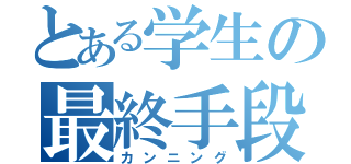 とある学生の最終手段（カンニング）