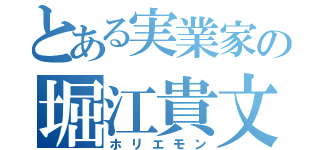 とある実業家の堀江貴文（ホリエモン）