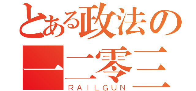 とある政法の一二零三（ＲＡＩＬＧＵＮ）