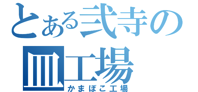 とある弐寺の皿工場（かまぼこ工場）