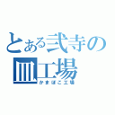 とある弐寺の皿工場（かまぼこ工場）