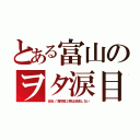 とある富山のヲタ涙目（炎炎ノ消防隊２期は放送しない）