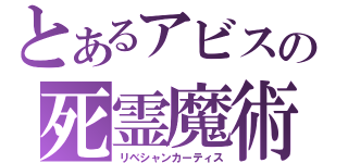 とあるアビスの死霊魔術師（リベシャンカーティス）