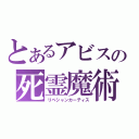 とあるアビスの死霊魔術師（リベシャンカーティス）