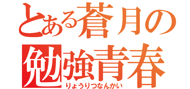 とある蒼月の勉強青春（りょうりつなんかい）