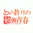 とある蒼月の勉強青春（りょうりつなんかい）