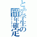 とある学生の留年確定（グレードキーパー）