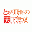 とある飛将の天下無双（呂布奉先）