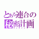 とある連合の秘密計画（ザンザァン）