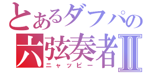 とあるダフパの六弦奏者Ⅱ（ニャッピー）