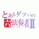 とあるダフパの六弦奏者Ⅱ（ニャッピー）