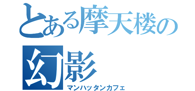 とある摩天楼の幻影（マンハッタンカフェ）