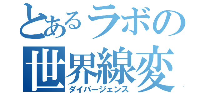 とあるラボの世界線変動率（ダイバージェンス）