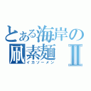 とある海岸の凧素麺Ⅱ（イカソーメン）