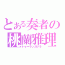 とある奏者の桃蘭雅理（トゥーランガリラ）