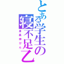 とある学生の寝不足乙（身長伸びん）