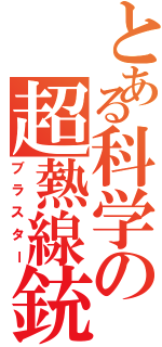 とある科学の超熱線銃（ブラスター）