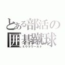 とある部活の囲碁蹴球（ミウラワールド）