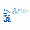 とある荻野の嫁（唯）