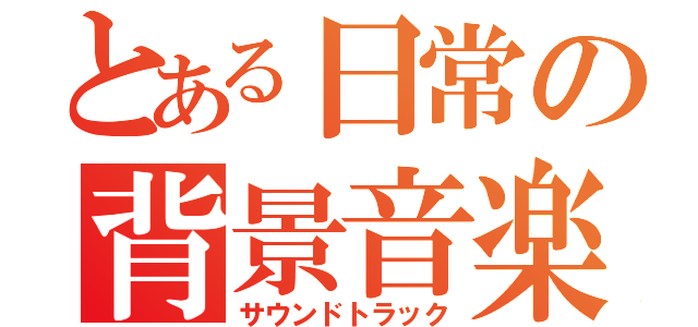 とある日常の背景音楽（サウンドトラック）