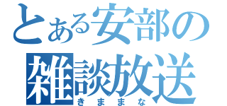 とある安部の雑談放送（きままな）