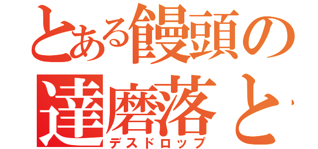 とある饅頭の達磨落とし（デスドロップ）