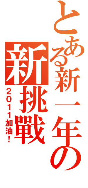 とある新一年の新挑戰（２０１１加油！）