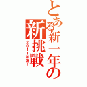 とある新一年の新挑戰（２０１１加油！）